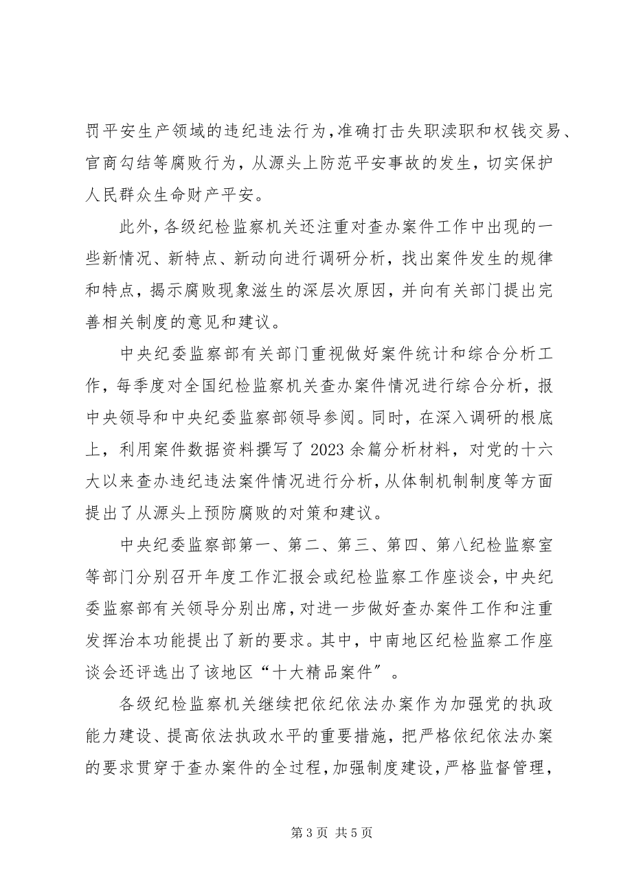 2023年纪检监察机关案件查处综述.docx_第3页