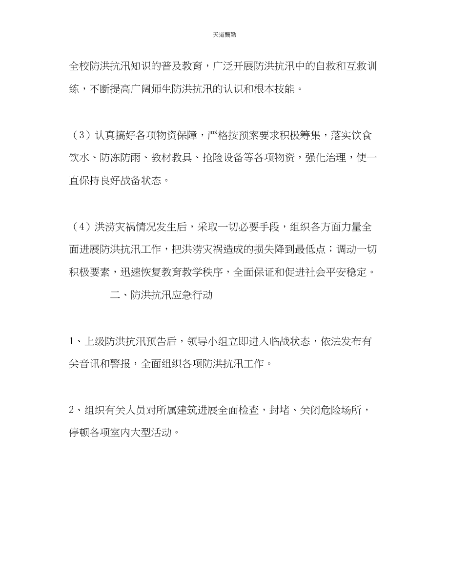 2023年政教处中学防洪抗汛应急预案.docx_第2页