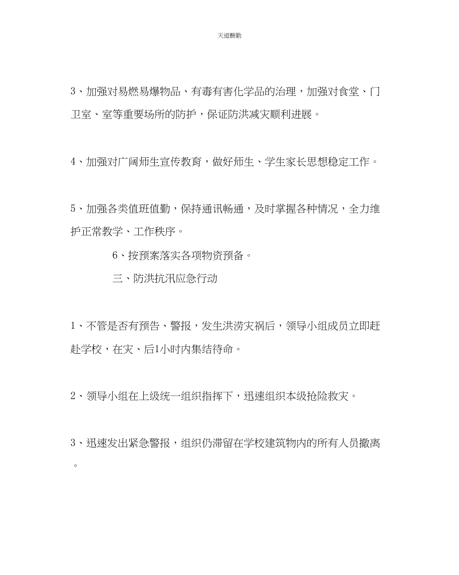 2023年政教处中学防洪抗汛应急预案.docx_第3页