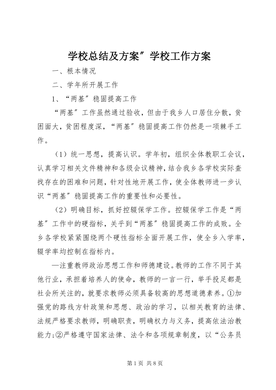 2023年学校总结及计划”学校工作计划.docx_第1页