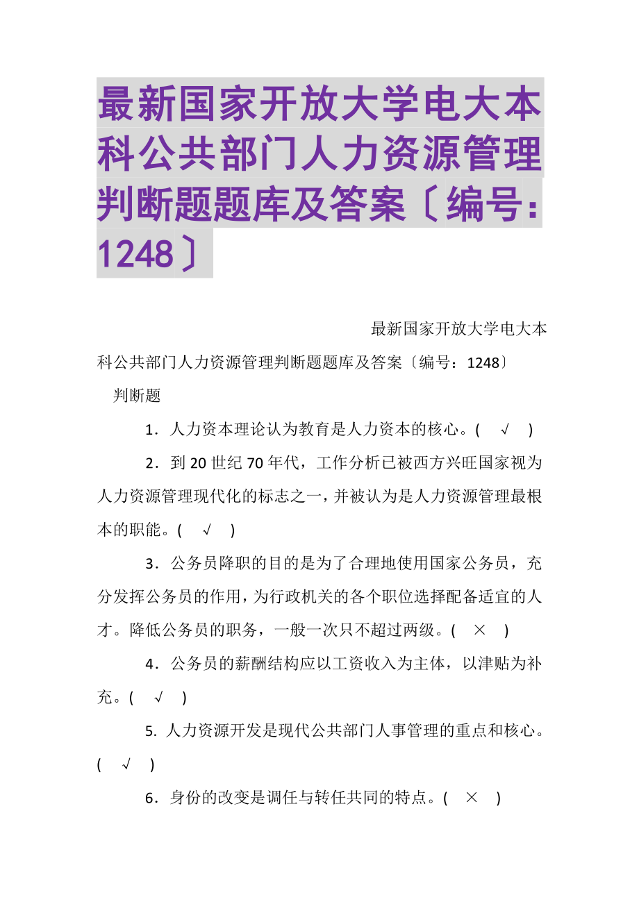 2023年国家开放大学电大本科公共部门人力资源管理判断题题库及答案1248.doc_第1页