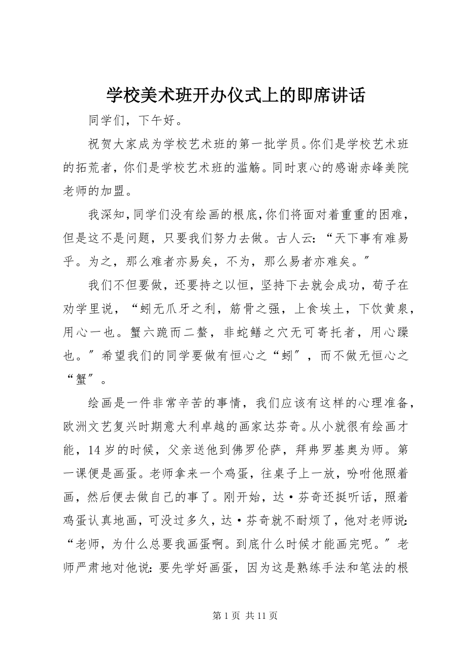 2023年学校美术班开办仪式上的即席致辞.docx_第1页