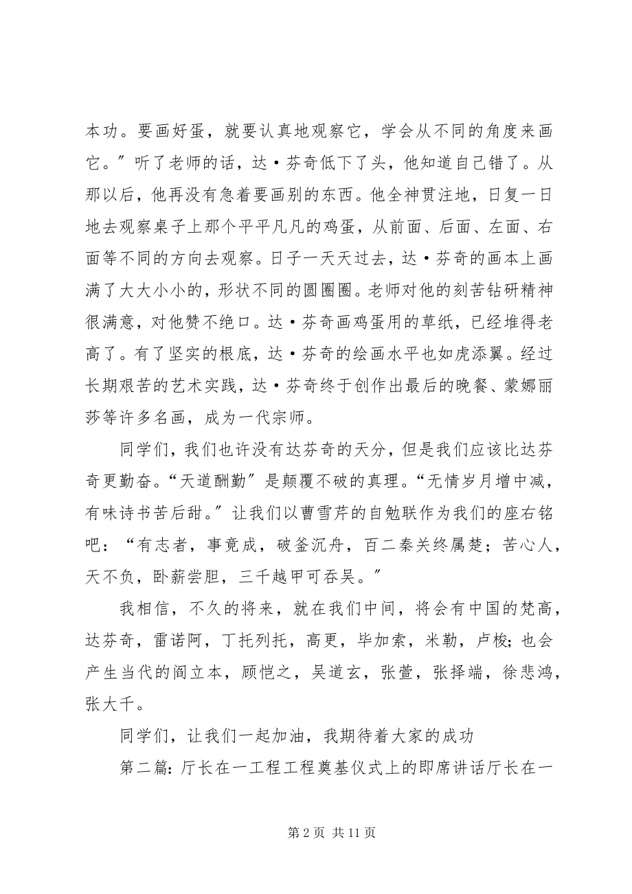 2023年学校美术班开办仪式上的即席致辞.docx_第2页