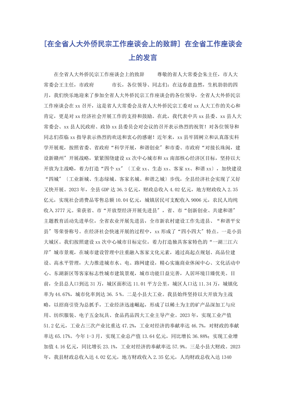 2023年在全省人大外侨民宗工作座谈会上的致辞 在全省工作座谈会上的发言.docx_第1页