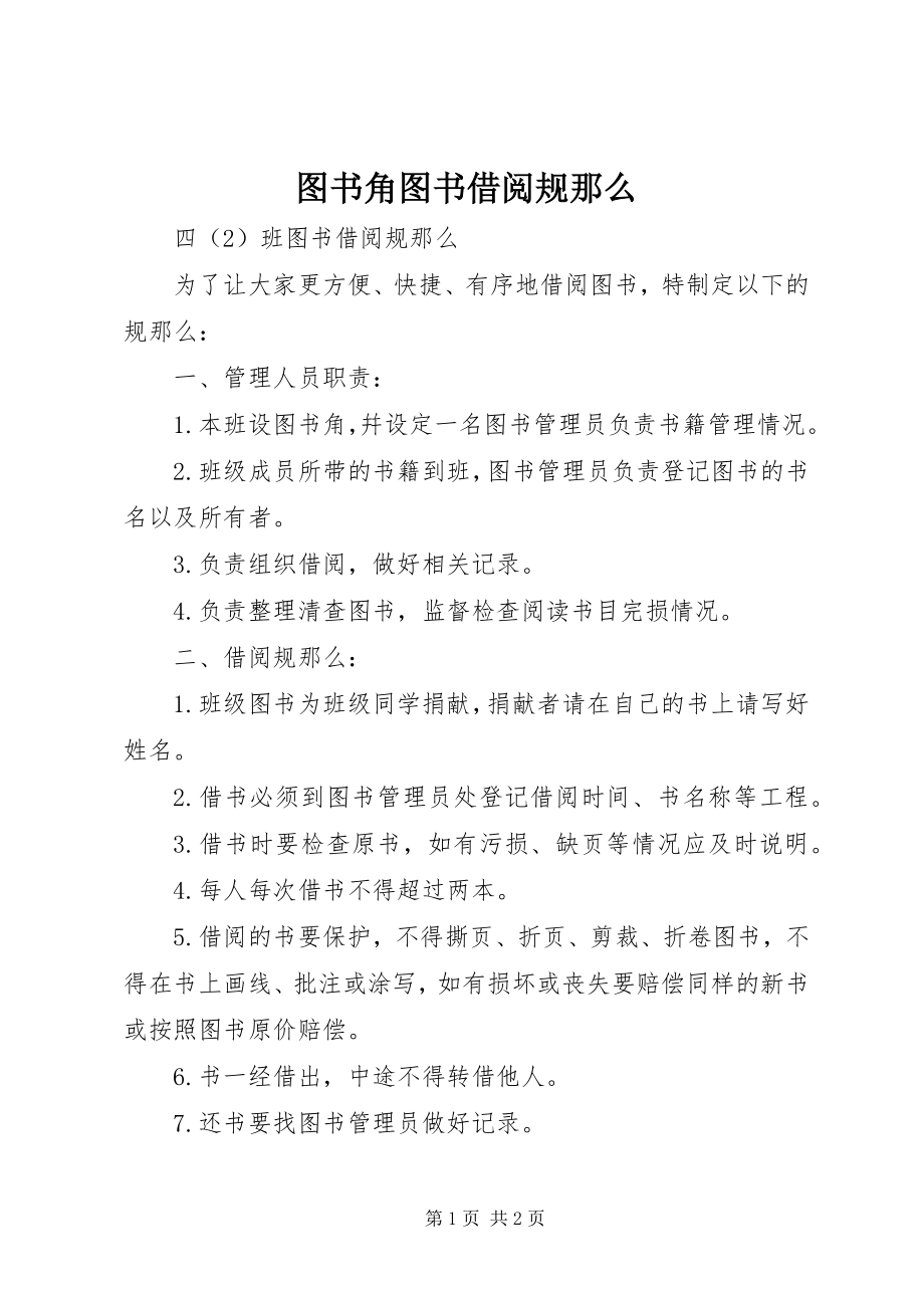 2023年图书角图书借阅规则.docx_第1页