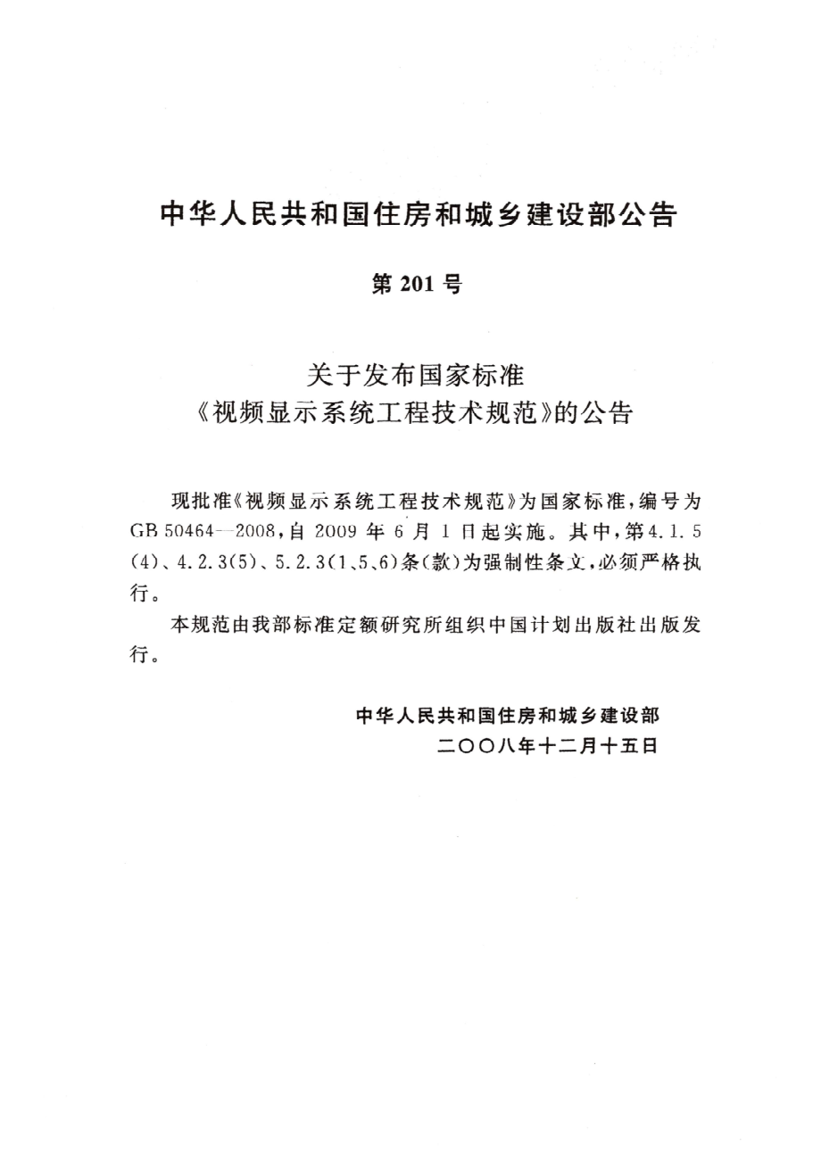 60、《视频显示系统工程技术规范》GB 50464-2008.pdf_第2页