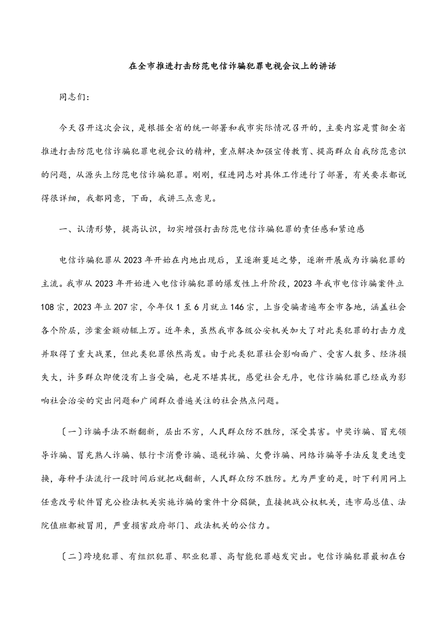 在全市推进打击防范电信诈骗犯罪电视电话会议上的讲话.docx_第1页