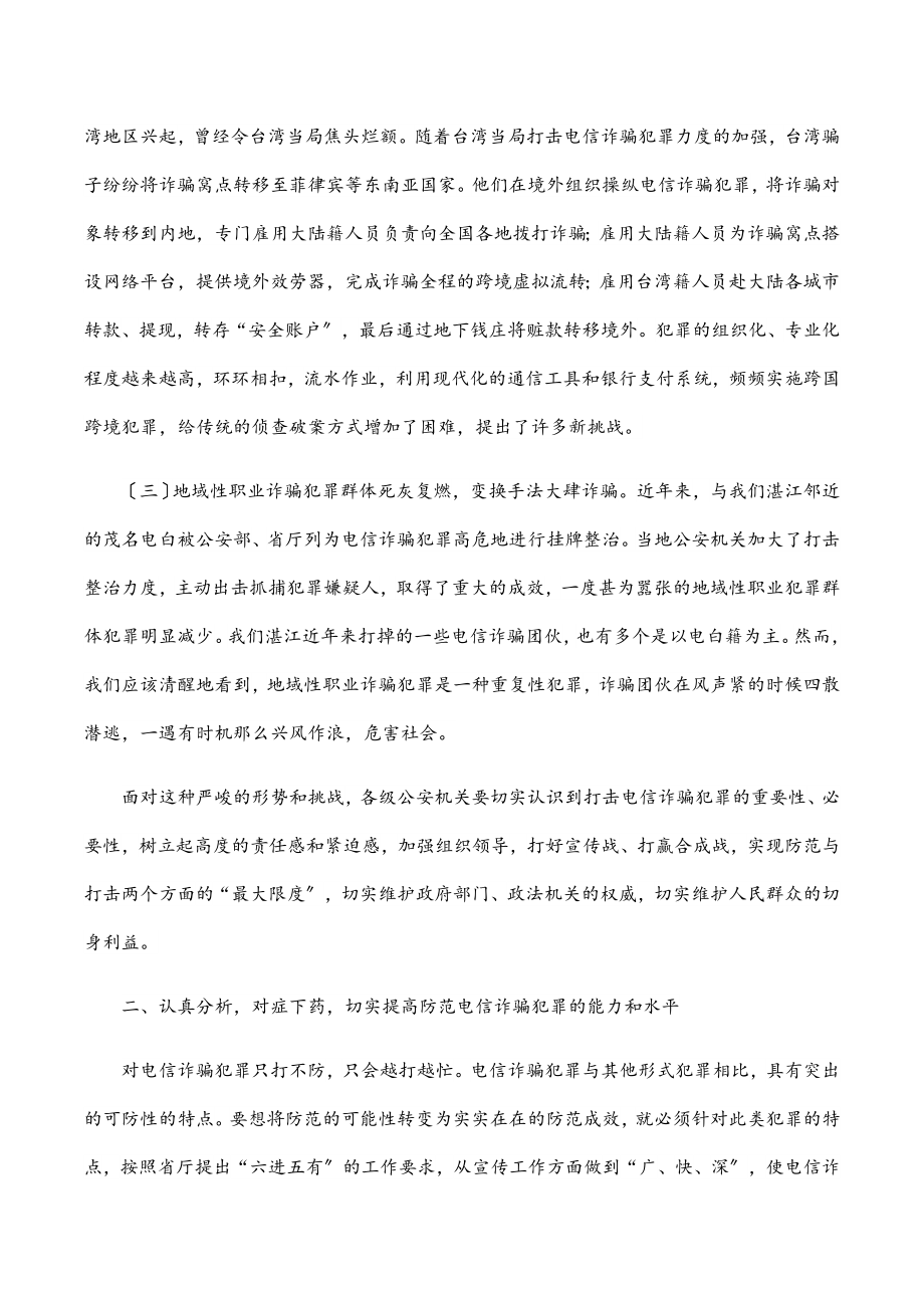 在全市推进打击防范电信诈骗犯罪电视电话会议上的讲话.docx_第2页