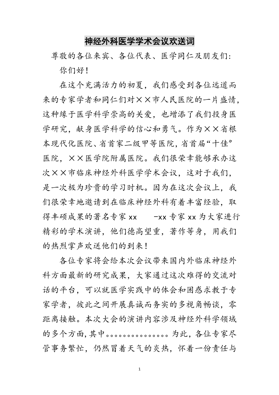 2023年神经外科医学学术会议欢迎词范文.doc_第1页