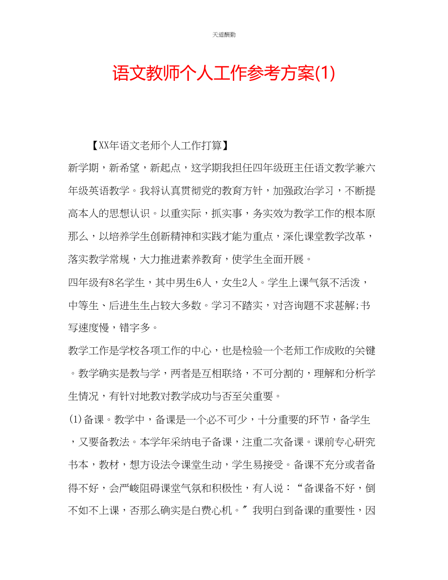 2023年语文教师个人工作计划1.docx_第1页