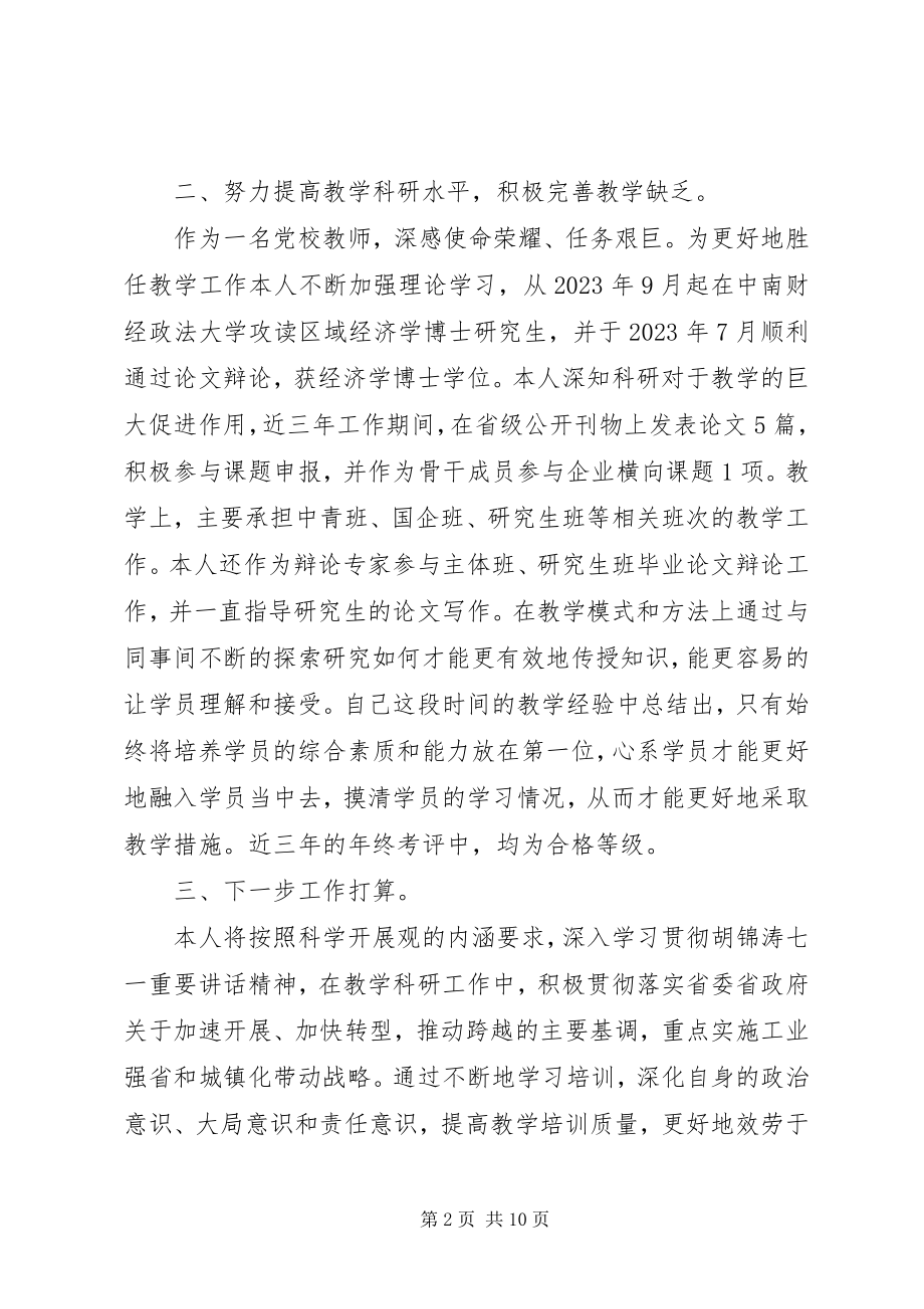 2023年个人工作总结党校.docx_第2页