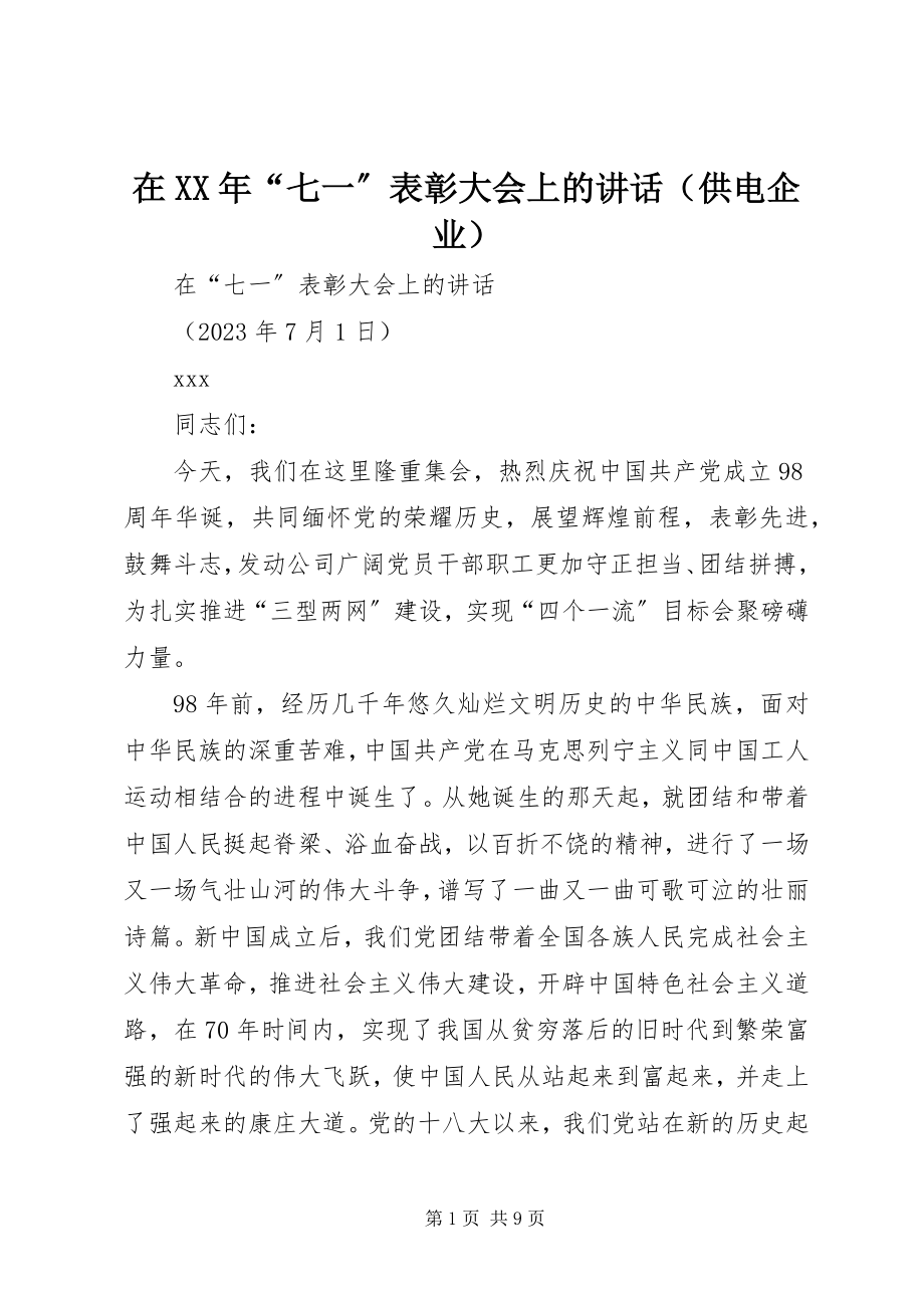 2023年在“七一”表彰大会上的致辞2.docx_第1页