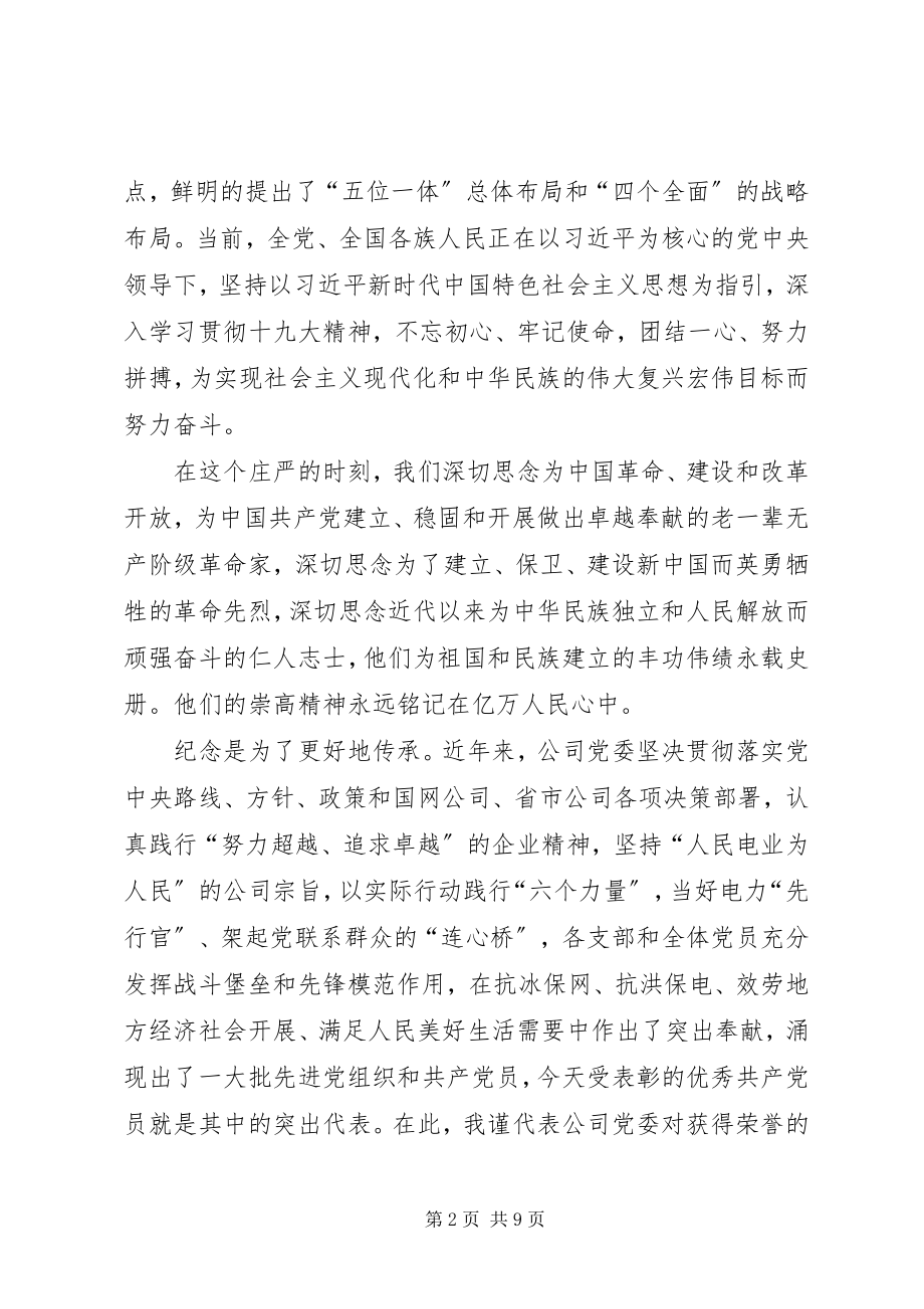 2023年在“七一”表彰大会上的致辞2.docx_第2页