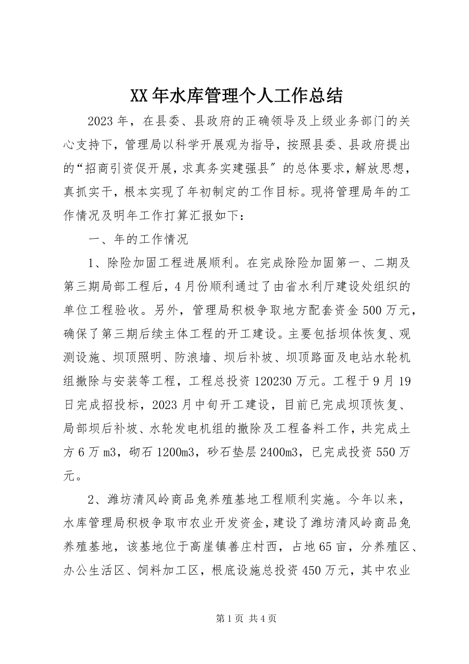 2023年水库管理个人工作总结.docx_第1页