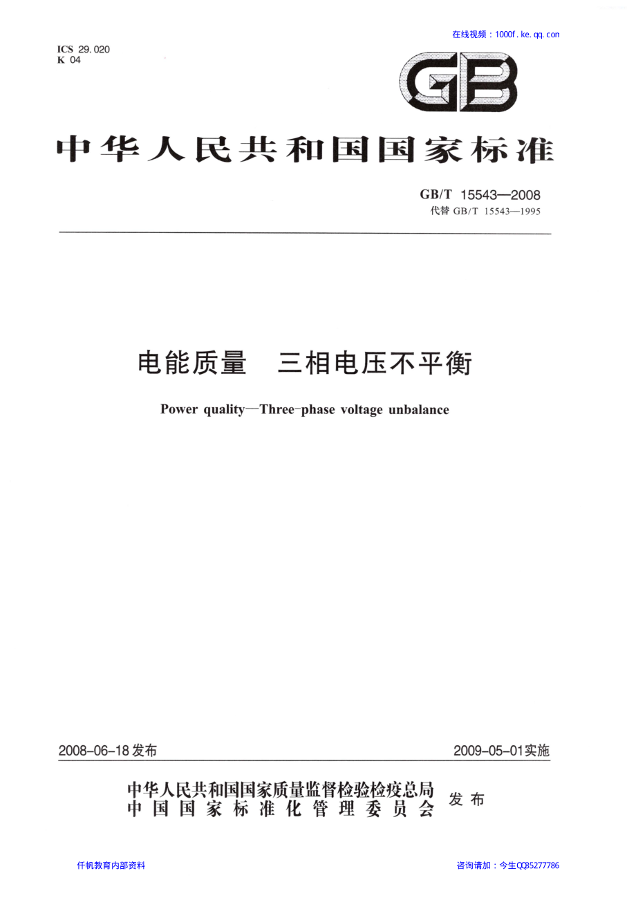 12、《电能质量 三相电压不平衡》GBT 15543-2008.pdf_第1页