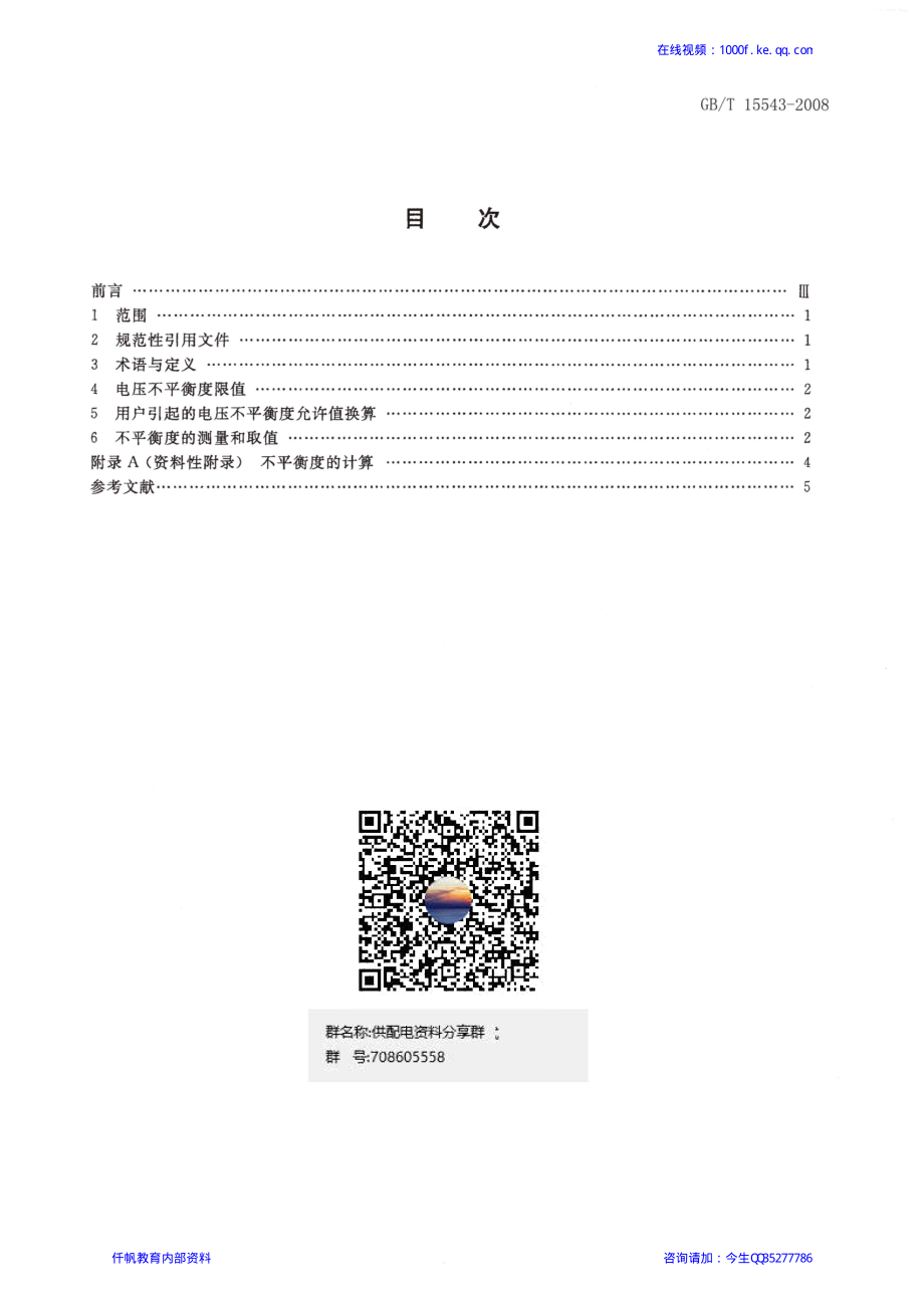 12、《电能质量 三相电压不平衡》GBT 15543-2008.pdf_第2页