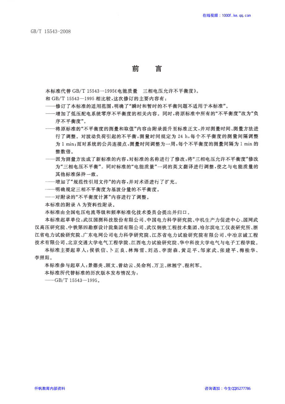 12、《电能质量 三相电压不平衡》GBT 15543-2008.pdf_第3页