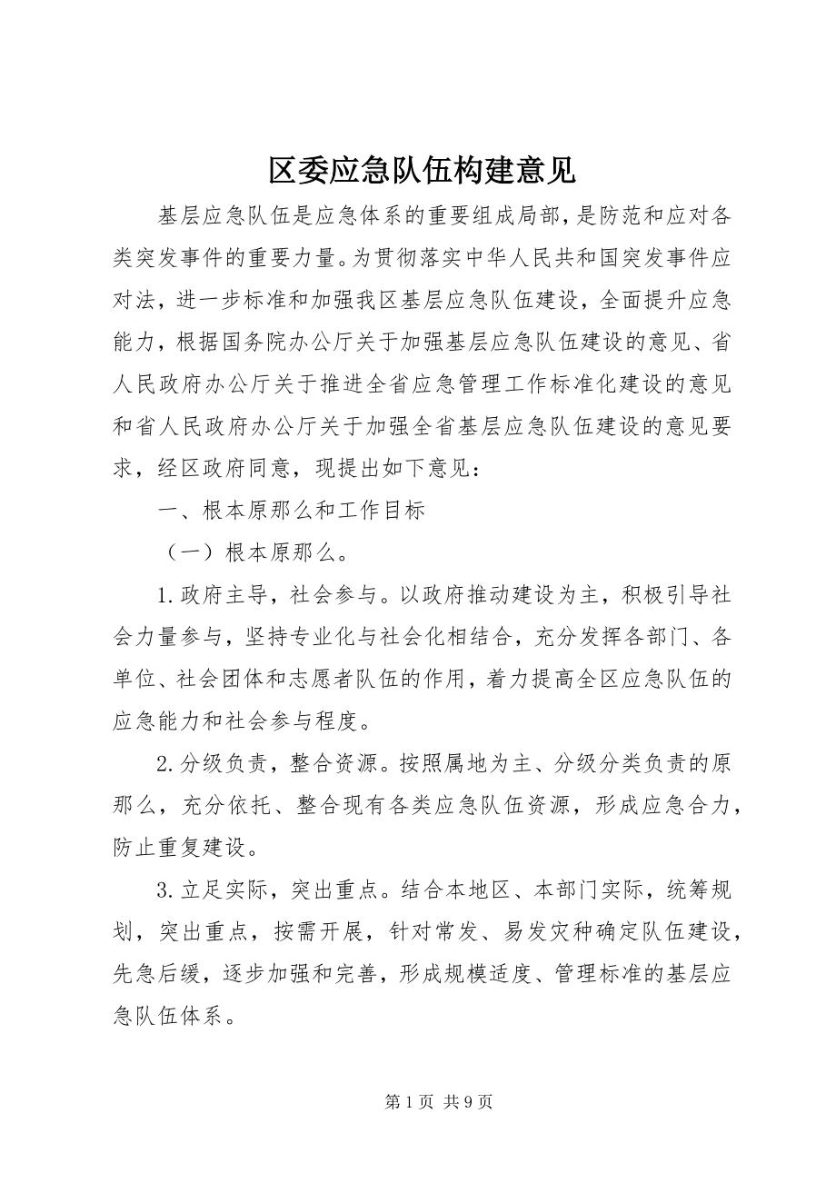 2023年区委应急队伍构建意见.docx_第1页