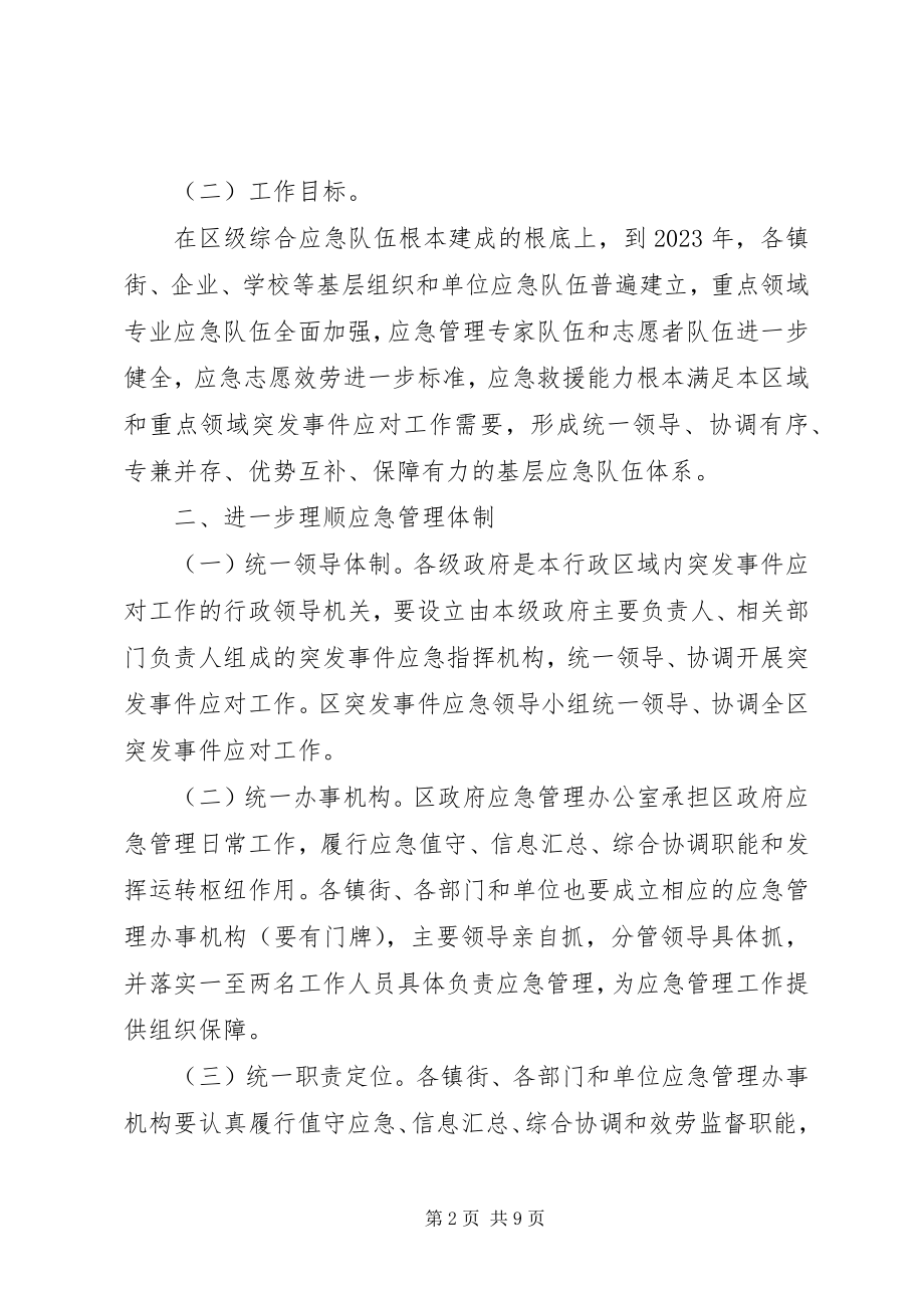 2023年区委应急队伍构建意见.docx_第2页