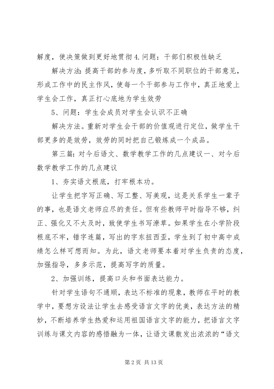 2023年对今后教学工作的建议大全.docx_第2页