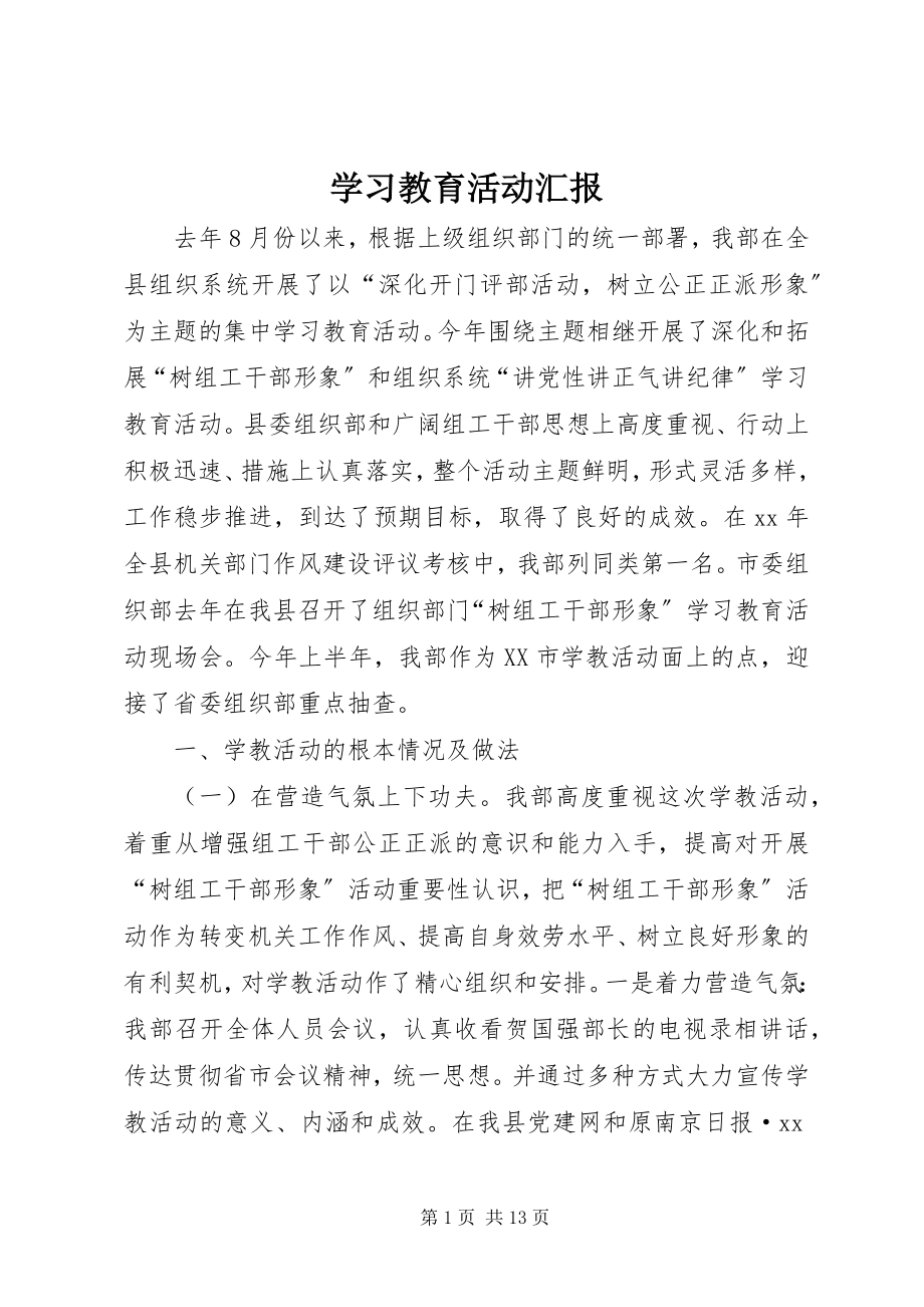 2023年学习教育活动汇报.docx_第1页