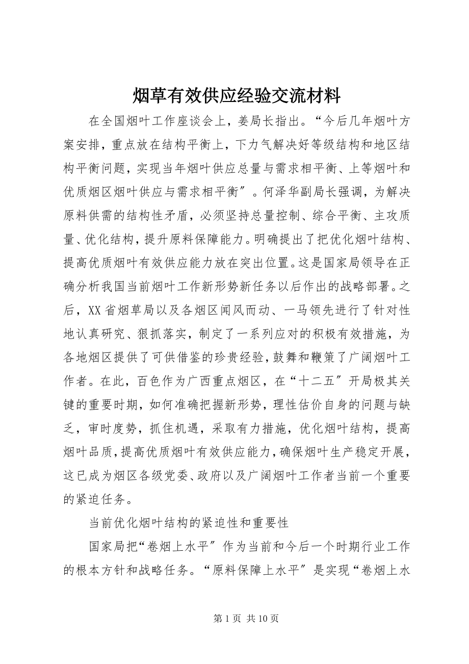 2023年烟草有效供给经验交流材料.docx_第1页