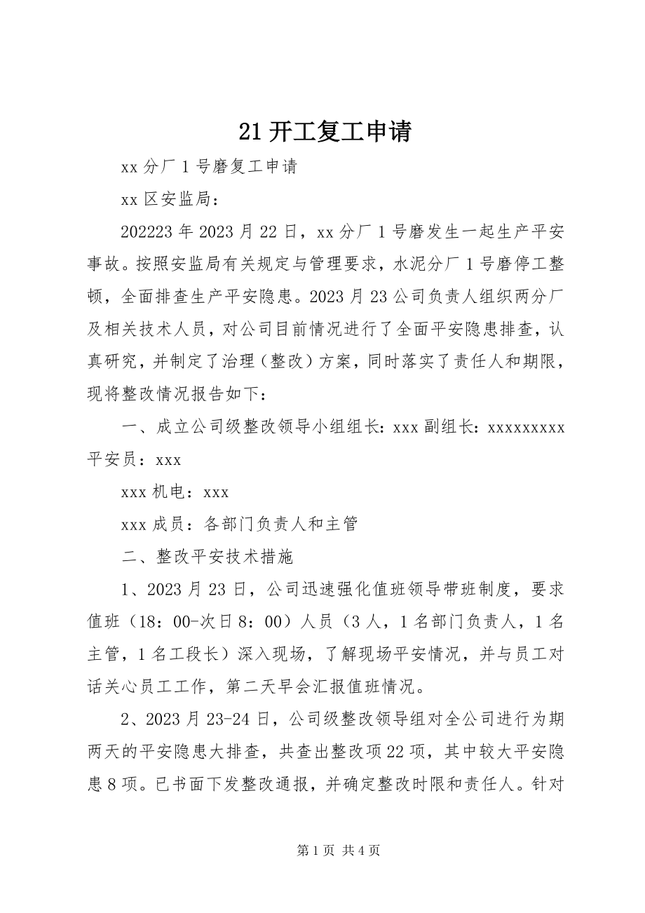 2023年2开工复工申请新编.docx_第1页