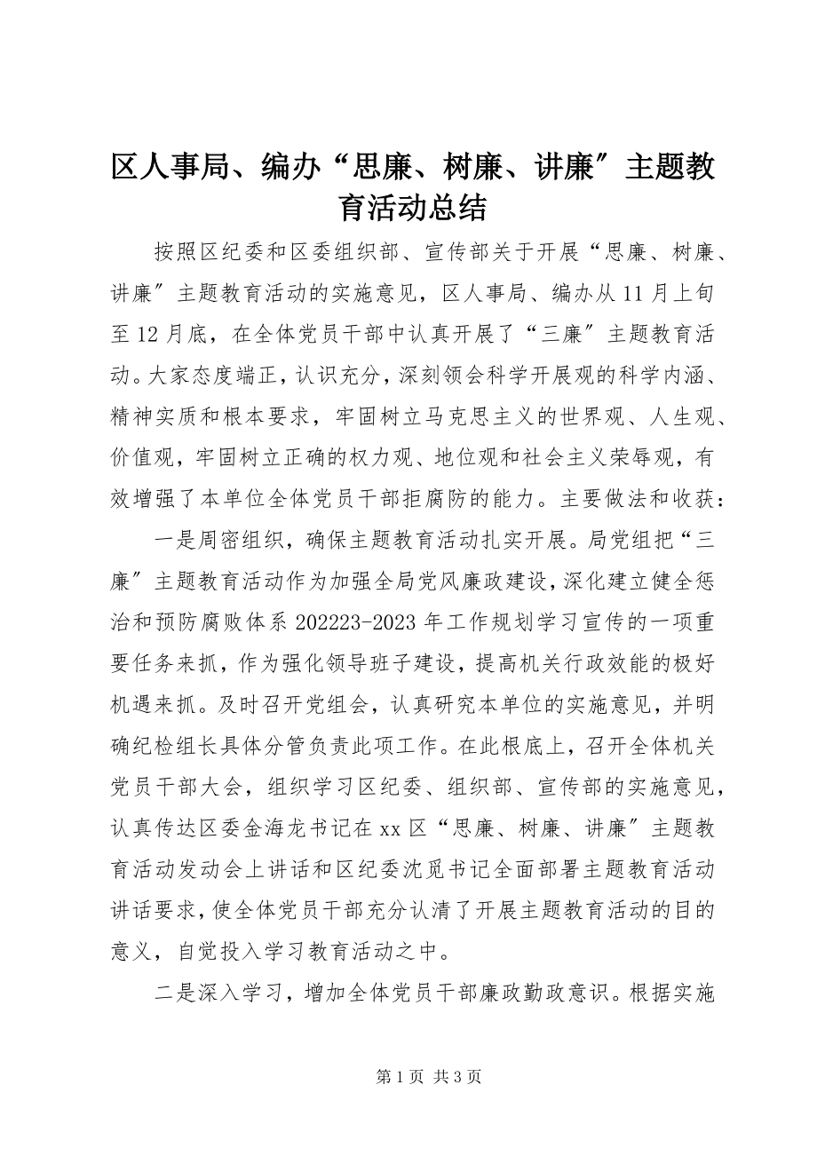 2023年区人事局编办“思廉树廉讲廉”主题教育活动总结.docx_第1页