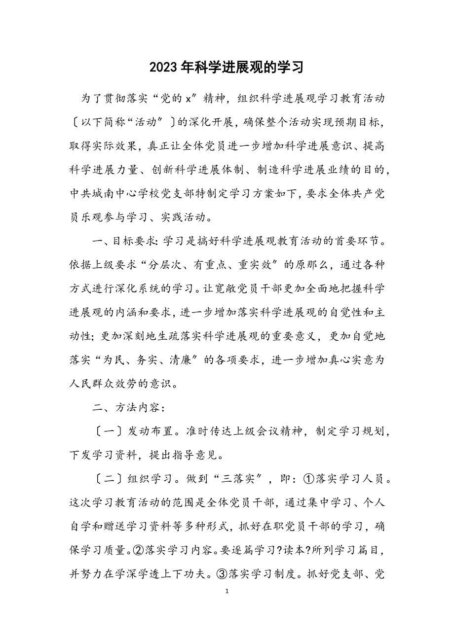 2023年科学发展观的学习计划.docx_第1页