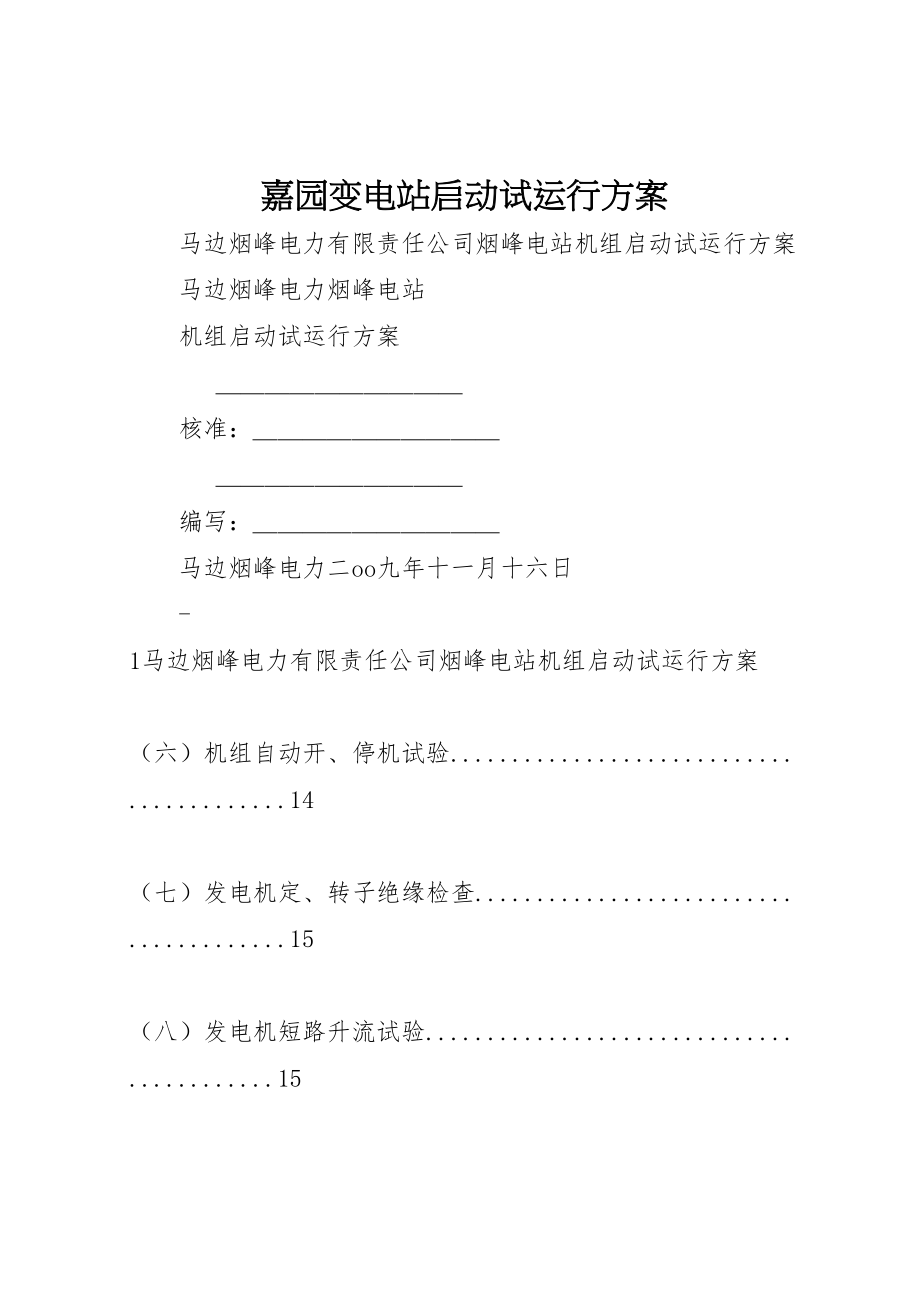 2023年嘉园变电站启动试运行方案 2.doc_第1页