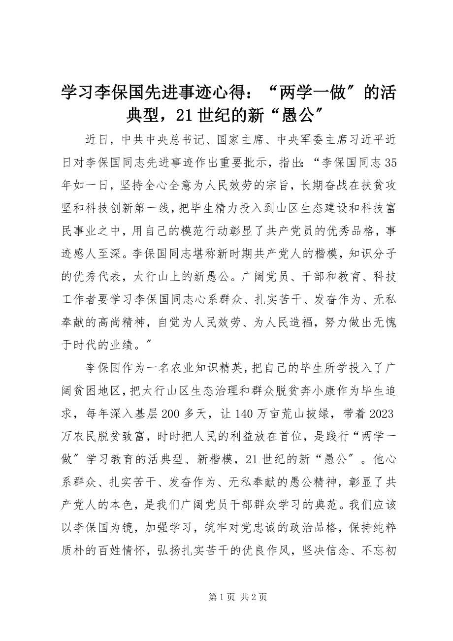 2023年学习李保国先进事迹心得“两学一做”的活典型21世纪的新“愚公”.docx_第1页