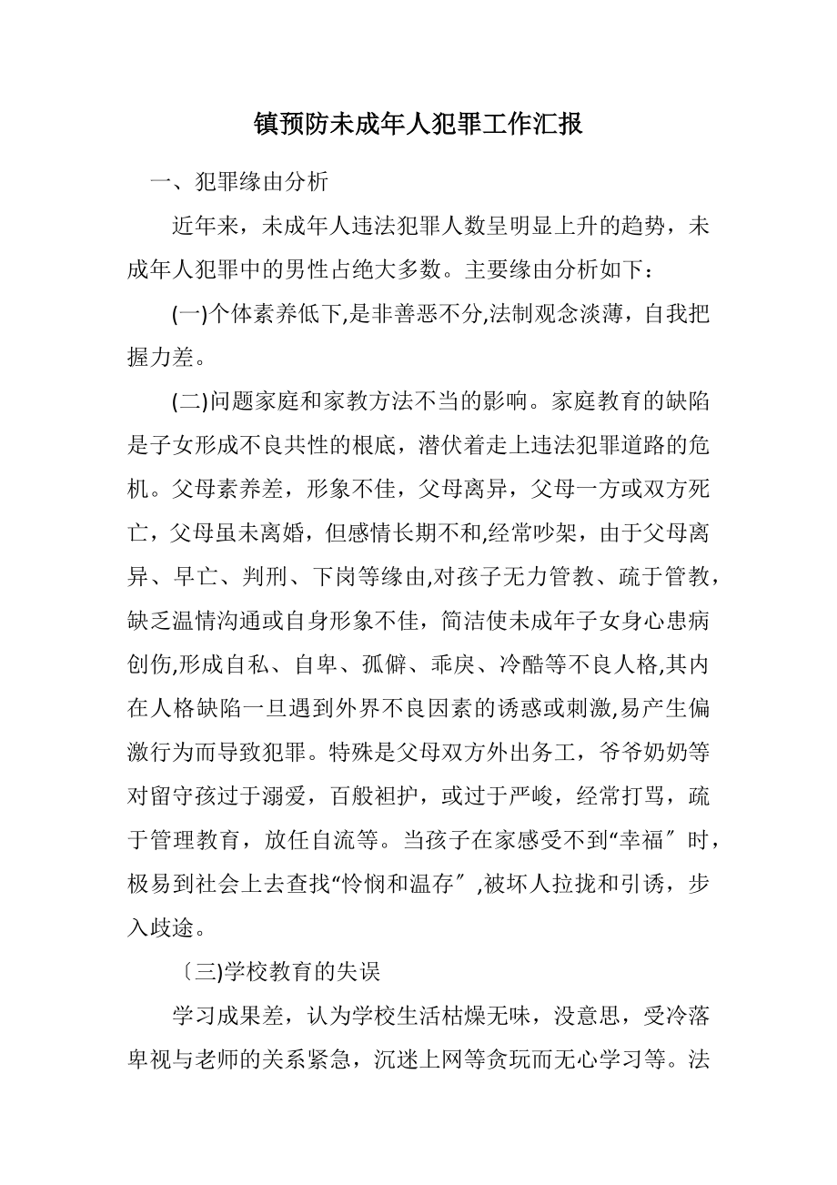 2023年镇预防未成年人犯罪工作汇报.docx_第1页