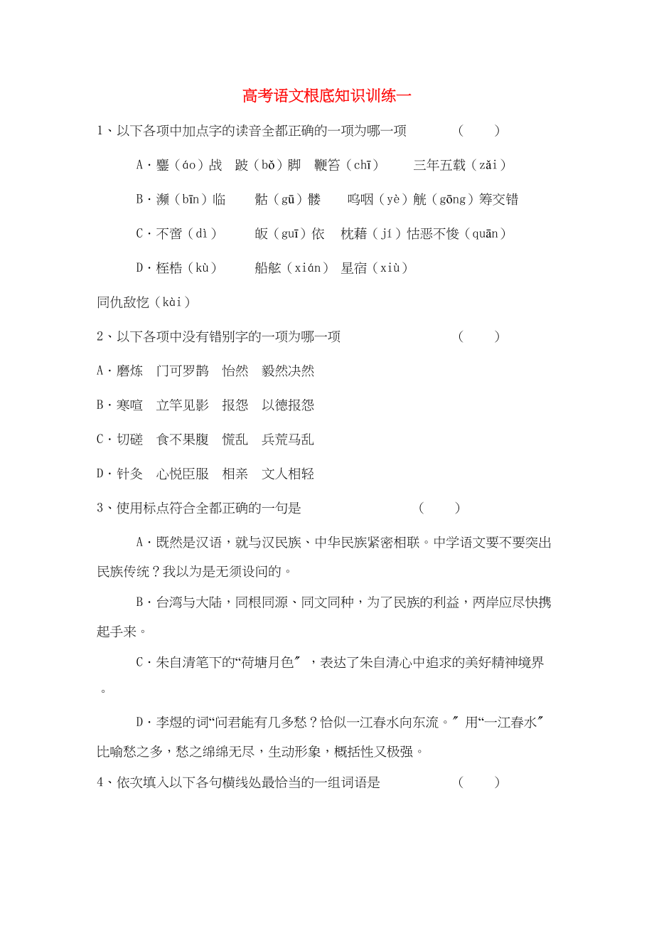 2023年高三语文基础知识训练1.docx_第1页