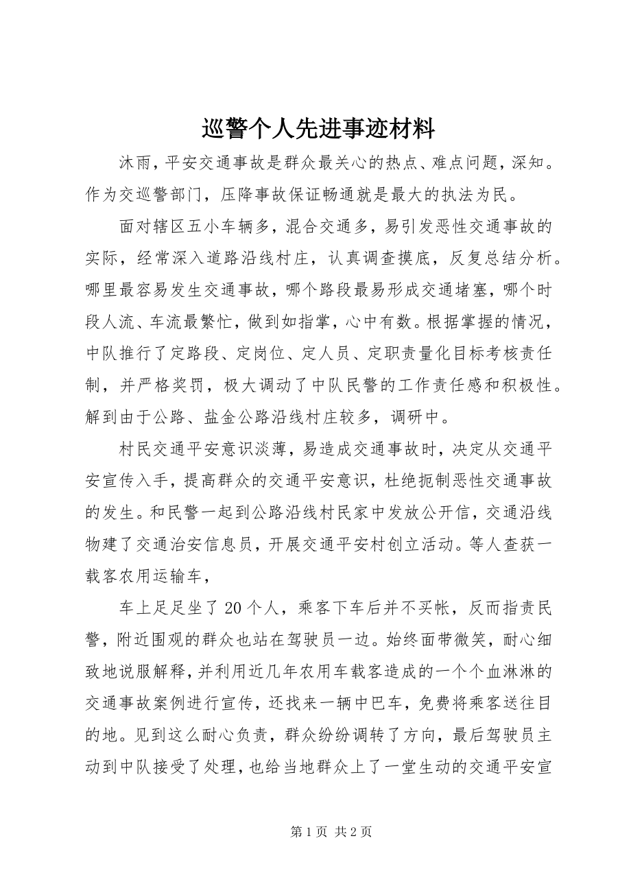 2023年巡警个人先进事迹材料.docx_第1页