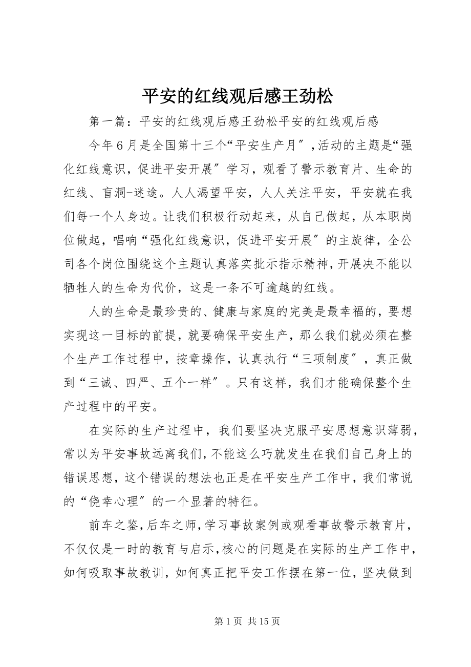 2023年安全的红线观后感王劲松新编.docx_第1页