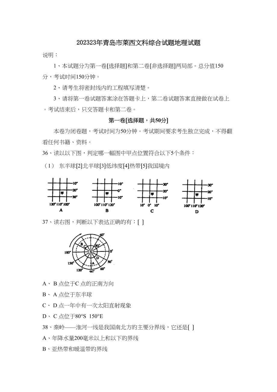 2023年青岛市莱西文科综合试题地理试题初中地理.docx_第1页