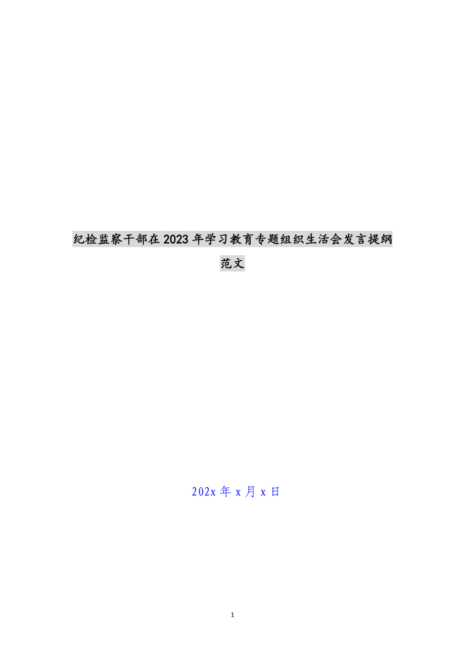 纪检监察干部在2023年学习教育专题组织生活会发言提纲 .docx_第1页