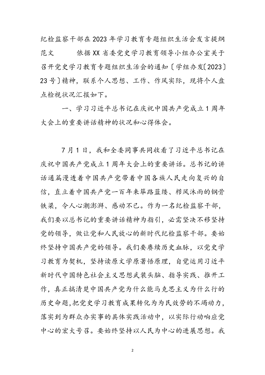 纪检监察干部在2023年学习教育专题组织生活会发言提纲 .docx_第2页