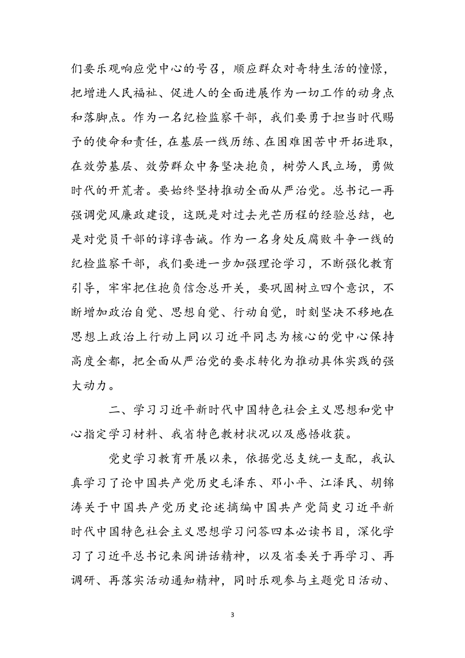 纪检监察干部在2023年学习教育专题组织生活会发言提纲 .docx_第3页