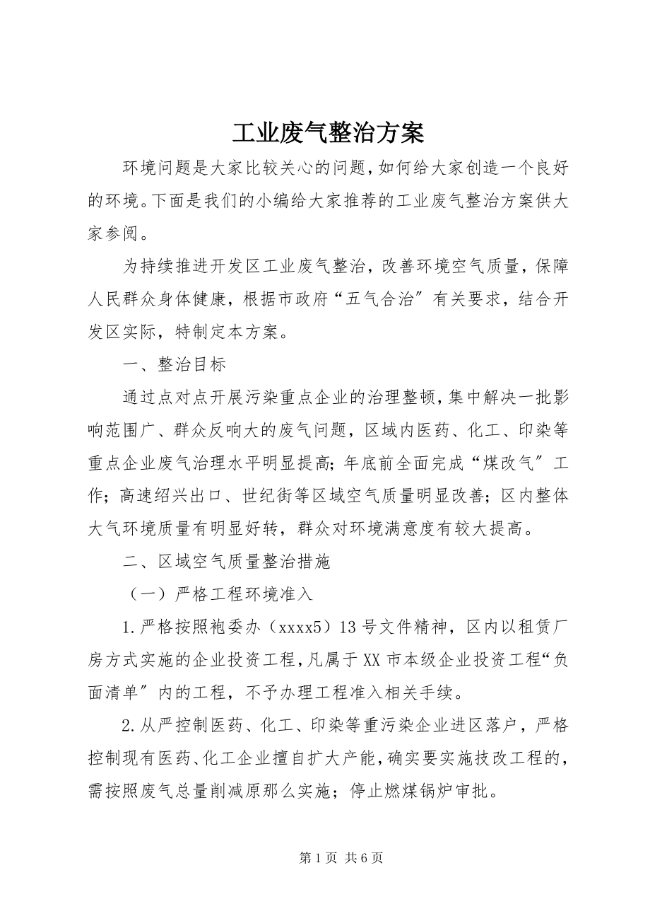 2023年工业废气整治方案.docx_第1页