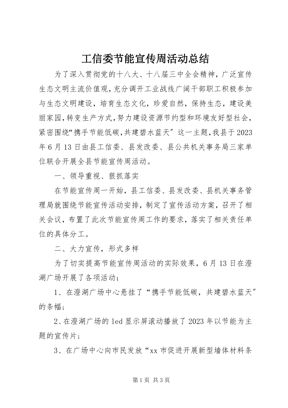 2023年工信委节能宣传周活动总结.docx_第1页