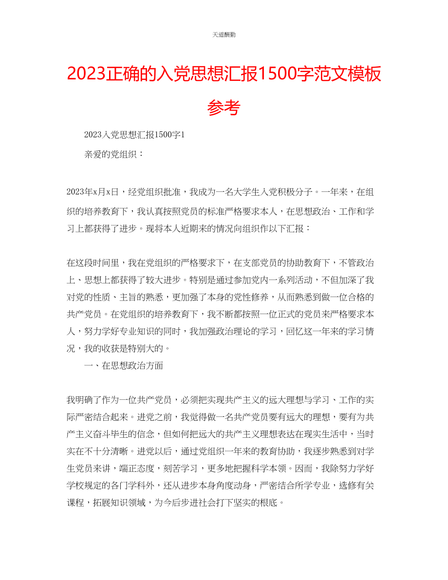 2023年正确的入党思想汇报1500字模板.docx_第1页