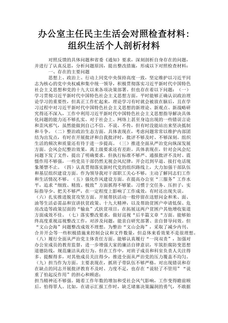 2023年办公室主任民主生活会对照检查材料_组织生活个人剖析材料.doc_第1页