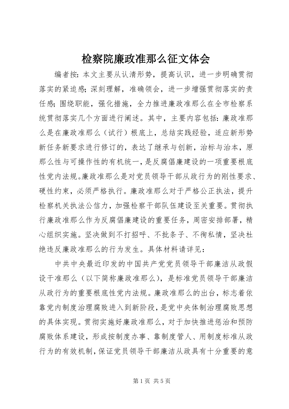 2023年检察院廉政准则征文体会.docx_第1页