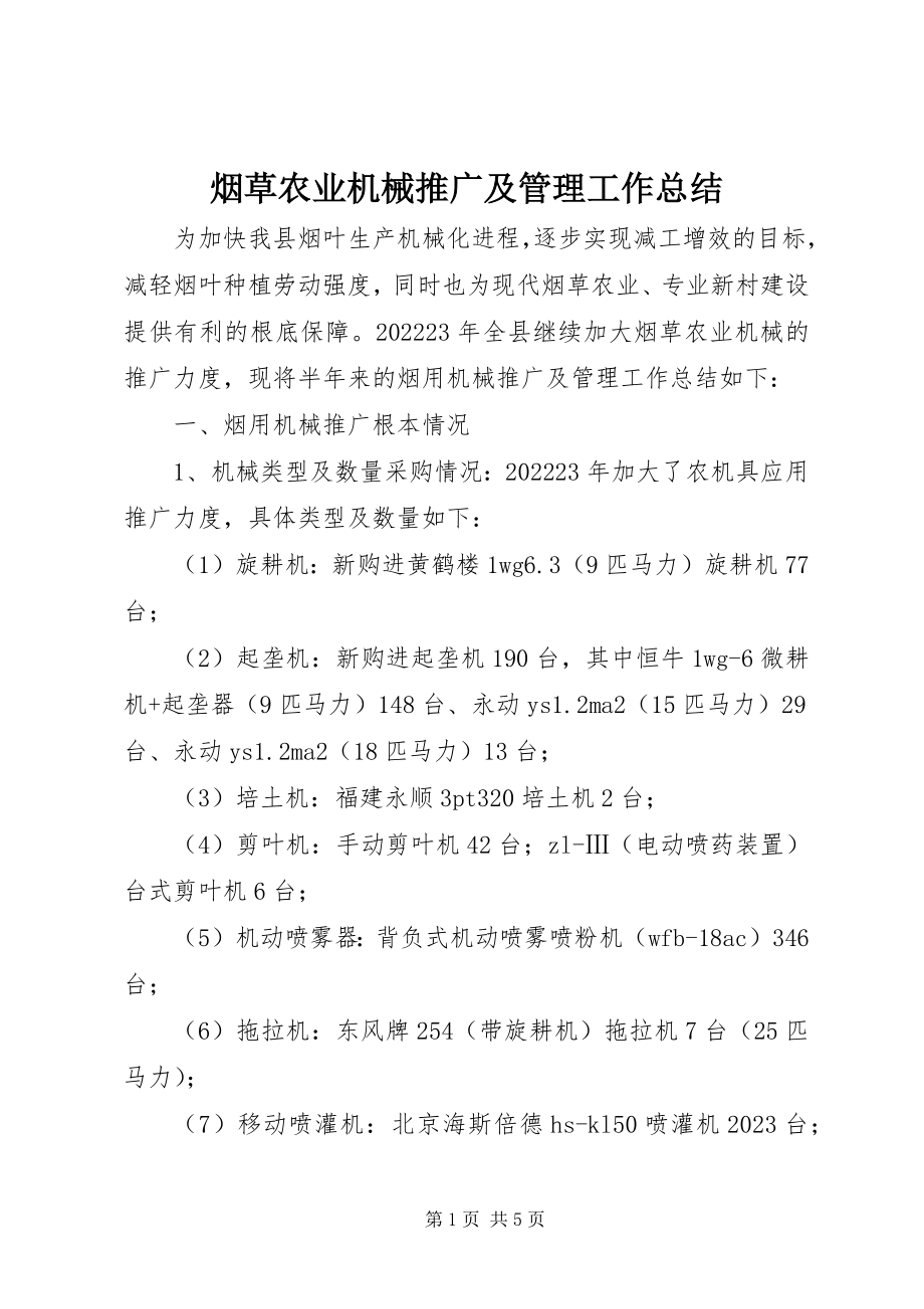 2023年烟草农业机械推广及管理工作总结.docx_第1页