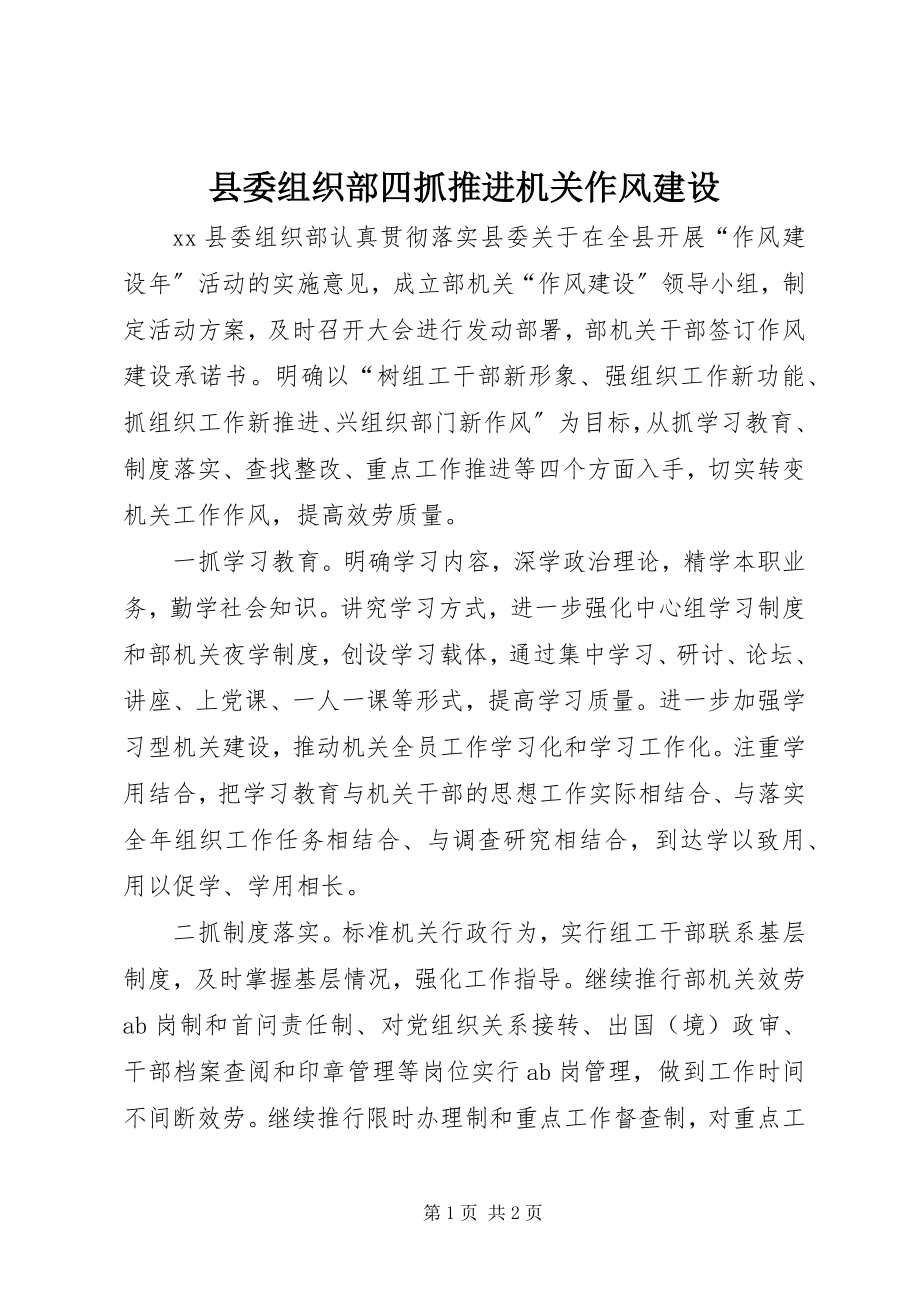 2023年县委组织部四抓推进机关作风建设.docx_第1页