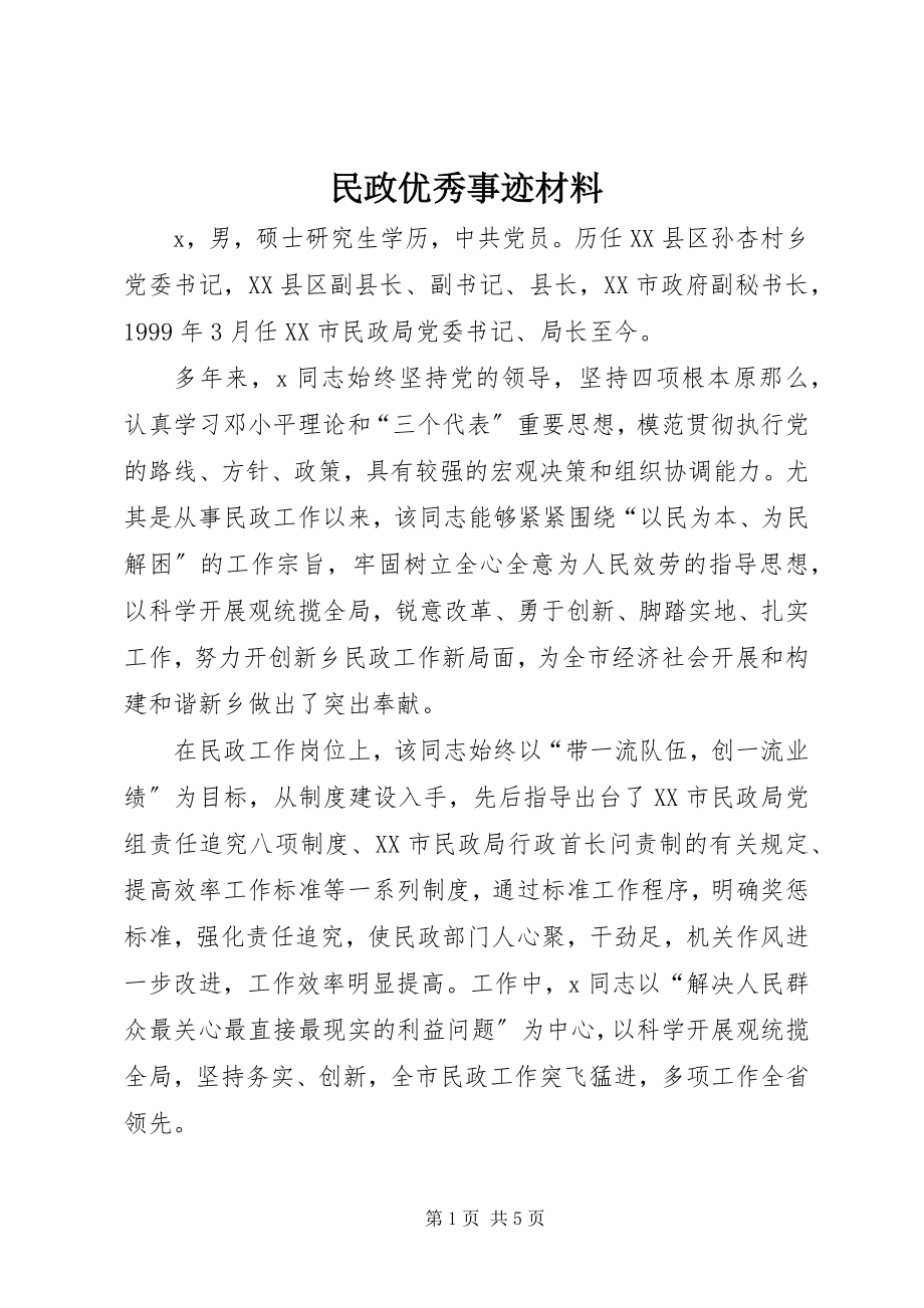 2023年民政优秀事迹材料.docx_第1页