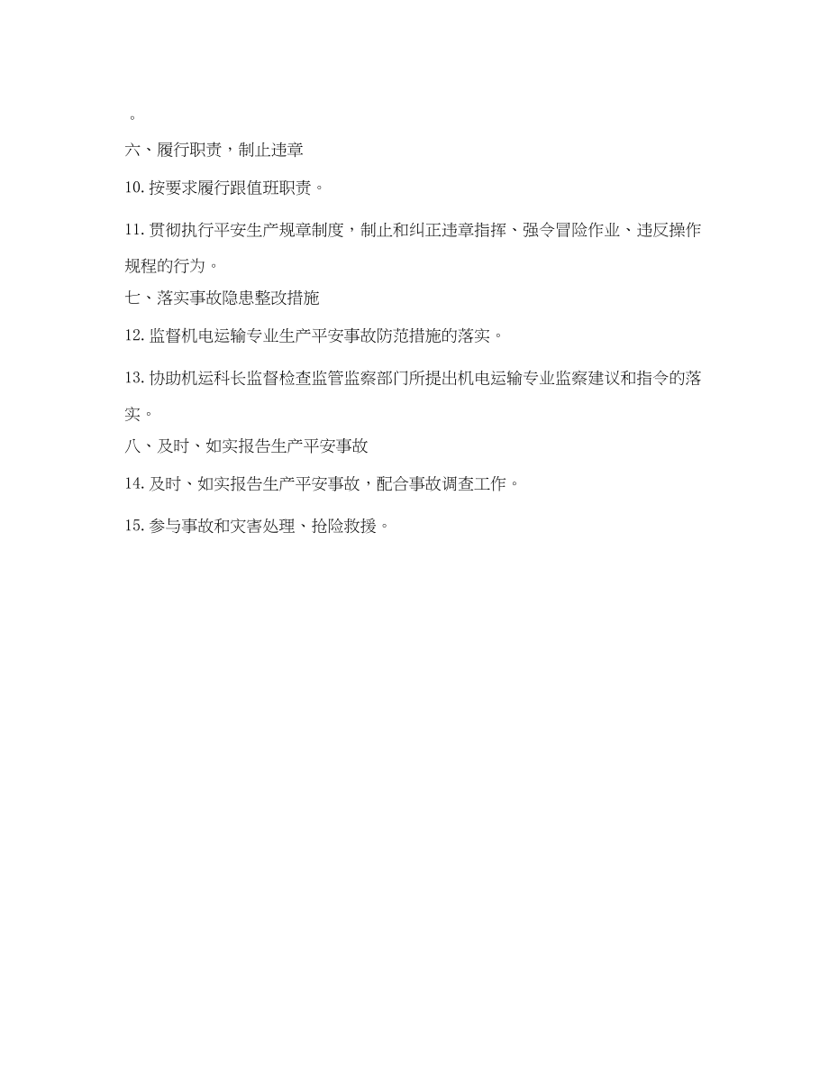 2023年《安全管理制度》之机运技术员安全生产责任制.docx_第2页