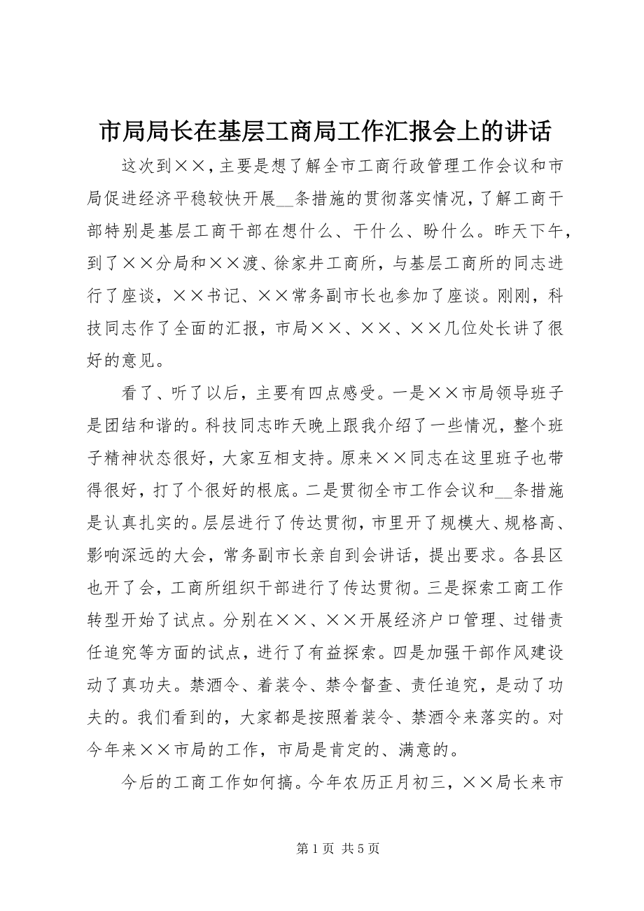 2023年市局局长在基层工商局工作汇报会上的致辞.docx_第1页