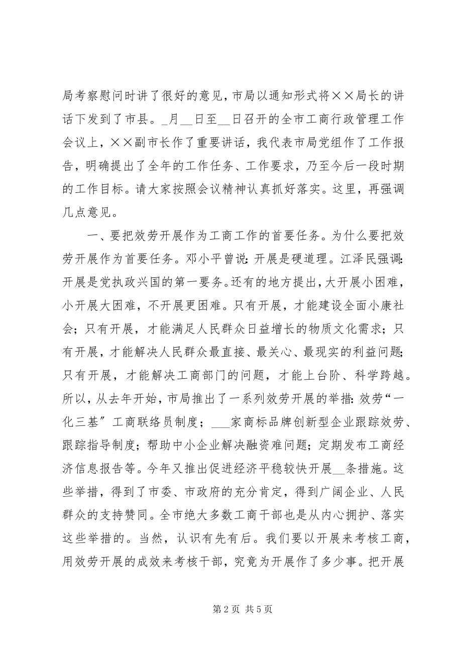 2023年市局局长在基层工商局工作汇报会上的致辞.docx_第2页